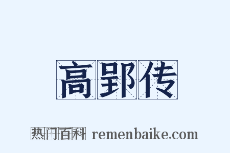 高郢传是什么意思的图片